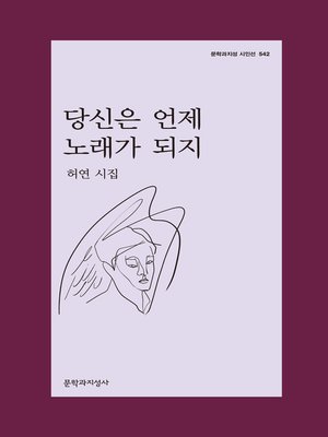 cover image of 당신은 언제 노래가 되지